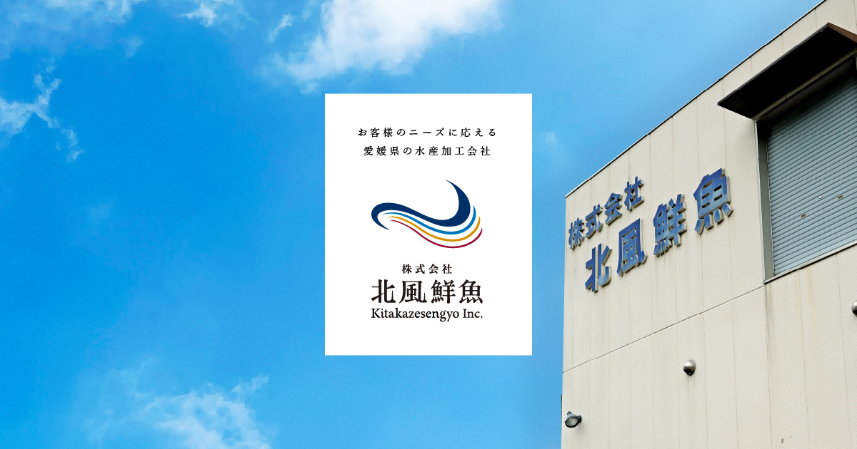 株式会社北風鮮魚